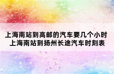 上海南站到高邮的汽车要几个小时 上海南站到扬州长途汽车时刻表